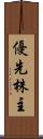 優先株主 Scroll