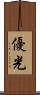 優光 Scroll