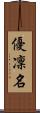 優凜名 Scroll