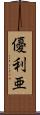 優利亜 Scroll