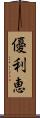 優利恵 Scroll