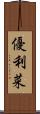 優利菜 Scroll
