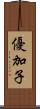 優加子 Scroll