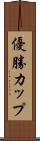 優勝カップ Scroll
