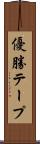 優勝テープ Scroll