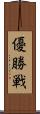 優勝戦 Scroll