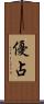 優占 Scroll