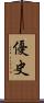 優史 Scroll