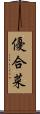優合菜 Scroll