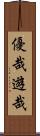 優哉遊哉 Scroll