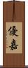優嘉 Scroll