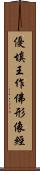 優填王作佛形像經 Scroll