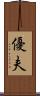 優夫 Scroll