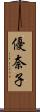 優奈子 Scroll