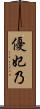 優妃乃 Scroll