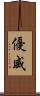 優威 Scroll