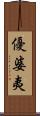 優婆夷 Scroll