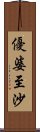 優婆至沙 Scroll