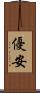 優安 Scroll