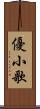 優小歌 Scroll