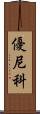 優尼科 Scroll