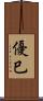 優巳 Scroll