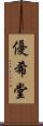 優希堂 Scroll