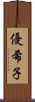 優希子 Scroll
