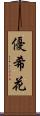 優希花 Scroll