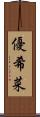 優希菜 Scroll