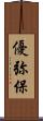 優弥保 Scroll