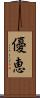 優恵 Scroll