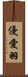 優愛羽 Scroll
