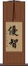 優智 Scroll