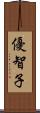 優智子 Scroll