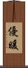 優暖 Scroll