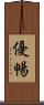 優暢 Scroll