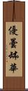 優曇缽華 Scroll