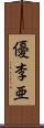 優李亜 Scroll