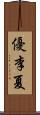 優李夏 Scroll