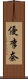 優李奈 Scroll