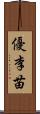 優李苗 Scroll