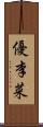 優李菜 Scroll