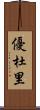優杜里 Scroll