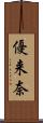 優来奈 Scroll
