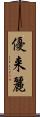 優来麗 Scroll