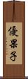 優果子 Scroll