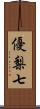 優梨七 Scroll
