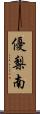 優梨南 Scroll