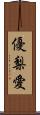 優梨愛 Scroll